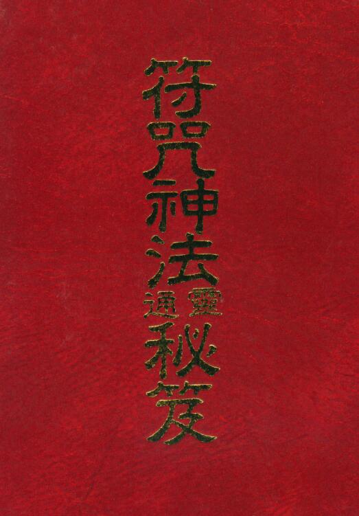 草芦主人《符咒神法通灵秘笈》