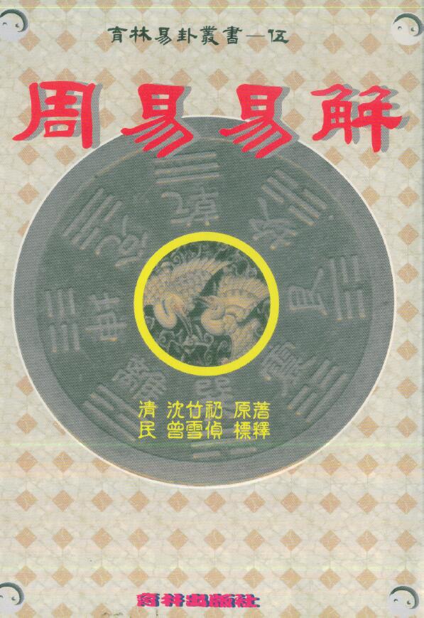 沈竹礽 曾雪侦《周易易解》714页