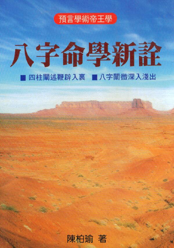 陈柏瑜《八字命学新诠》624页
