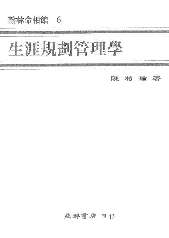 陈柏瑜《生涯规划管理学》