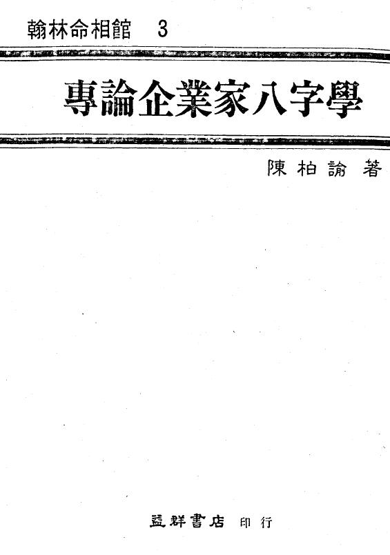 陈柏瑜《专论企业家八字学》