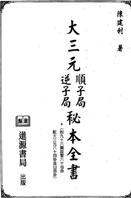陈建利《大三元顺子局逆子局秘本全书》