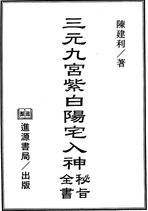 陈建利《三元九宫紫白阳宅入神秘旨全书》