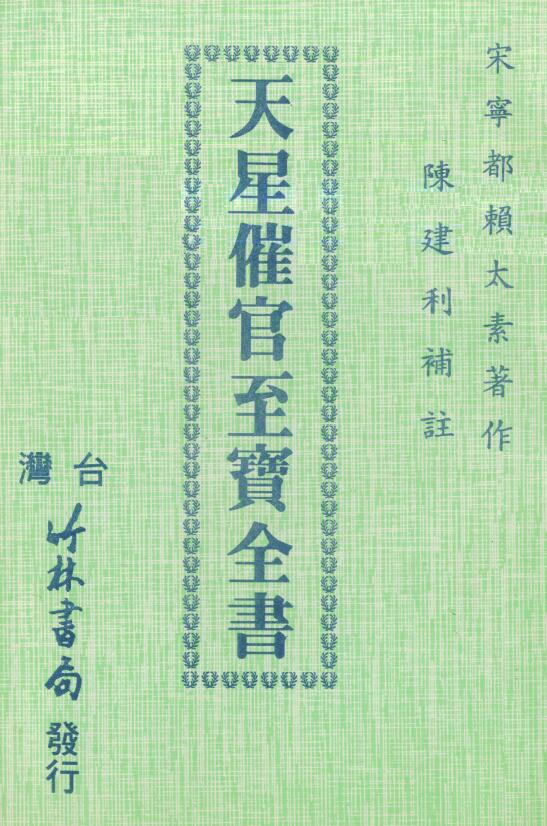 陈建利《天星催官至宝全书》