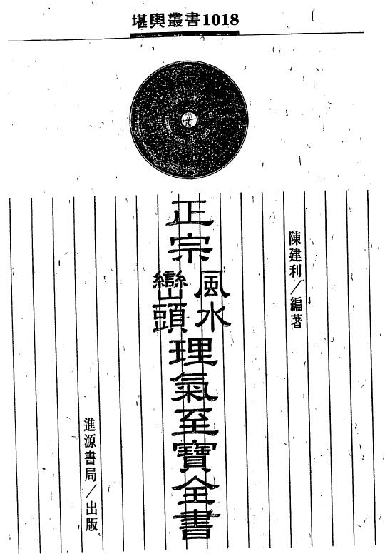 陈建利《正宗风水峦头理气至宝全书》