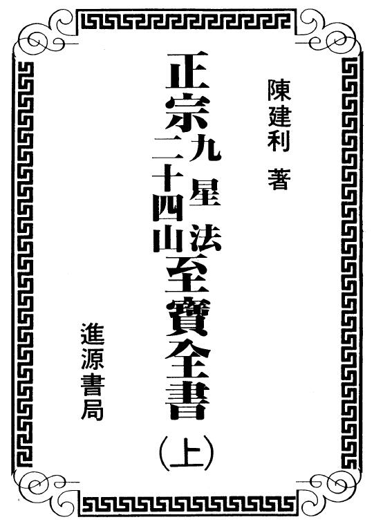 陈建利《正宗九星法二十四山至宝全书》上下册