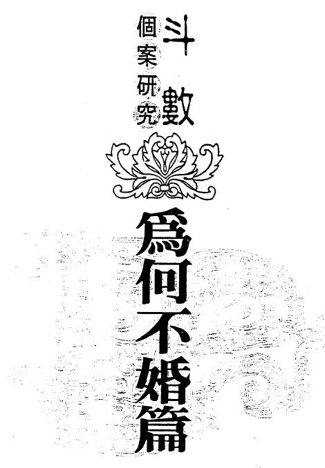 陈世兴《斗数个案研究（为何不婚篇）》