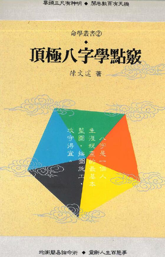 陈文遥《顶极八字学点窍》
