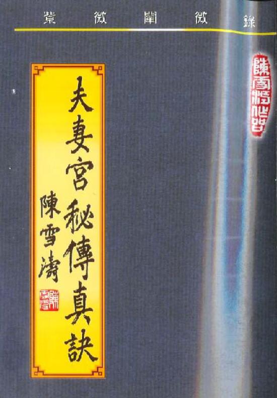 陈雪涛《夫妻宫密传真诀》紫薇阐微录 上下篇合订本