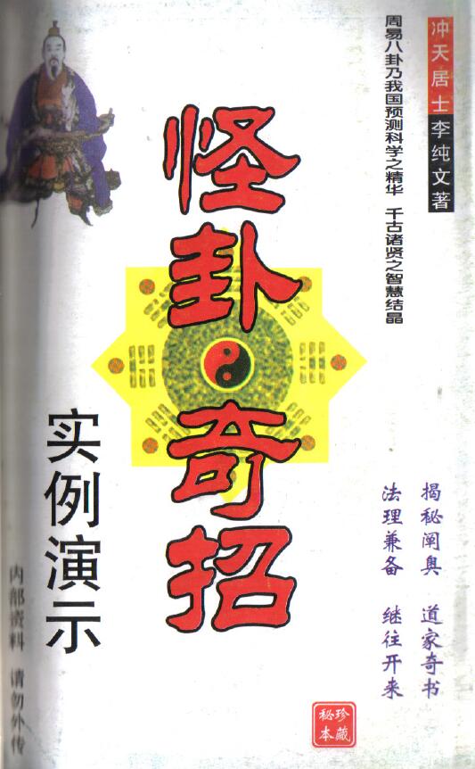 冲天居士李纯文《怪卦奇招实例演示》