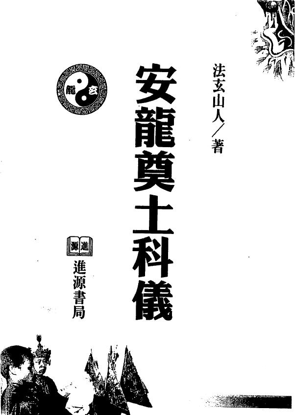 法玄山人《安龙奠土科仪》