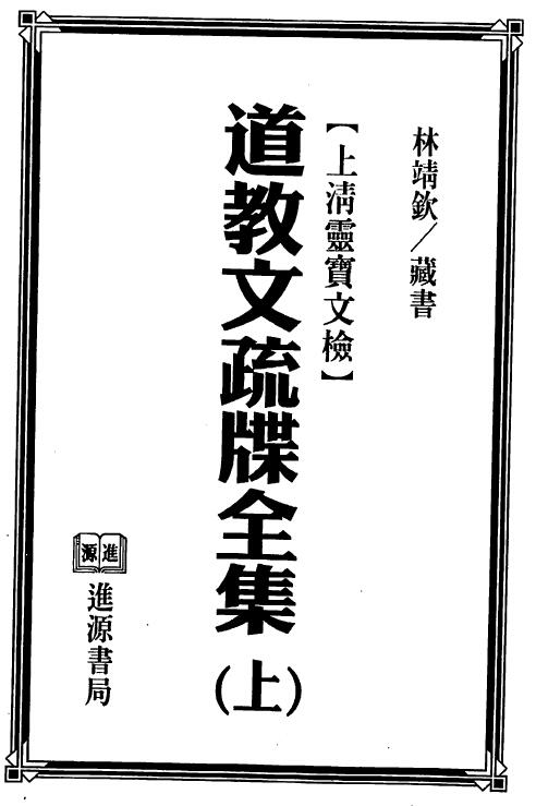 法玄山人《道教文疏牒全集》(上下册)上清灵宝文检