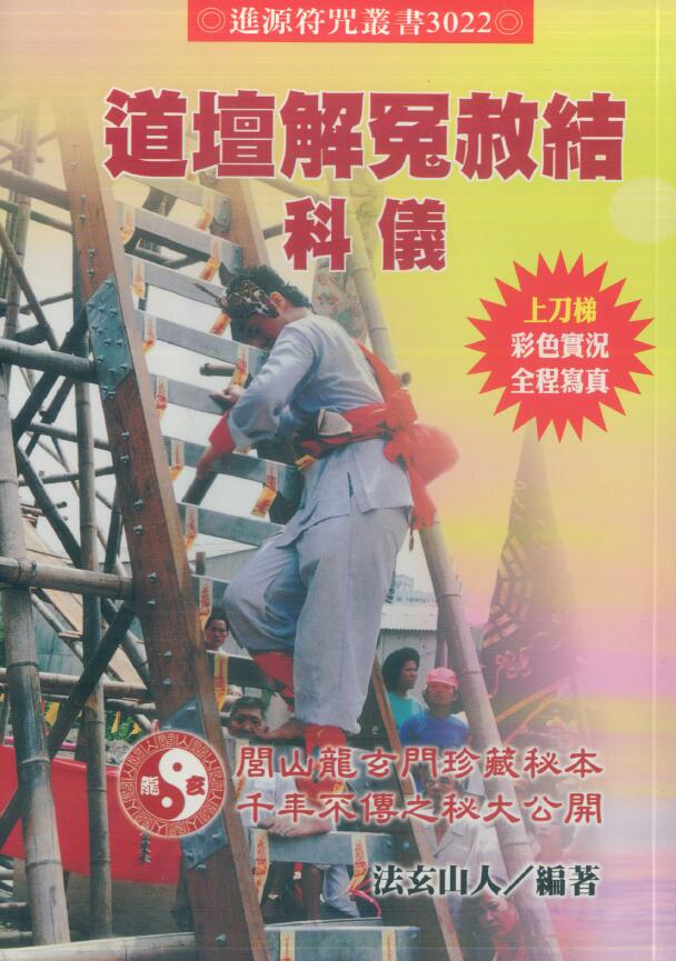 法玄山人《道坛解冤赦结科仪》