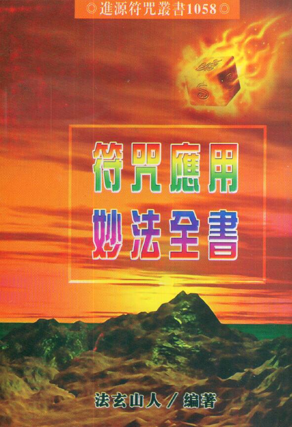 法玄山人《符咒应用妙法全书》