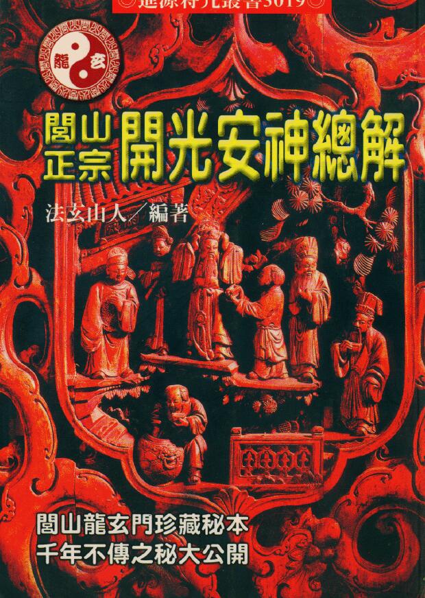 法玄山人《闾山正宗开光安神总解》