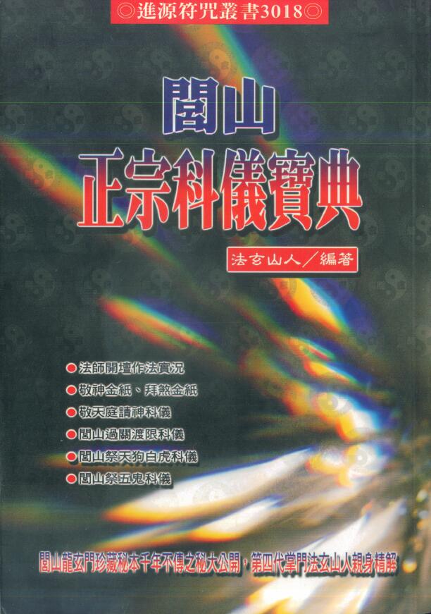 法玄山人《闾山正宗科仪宝典》(彩图）