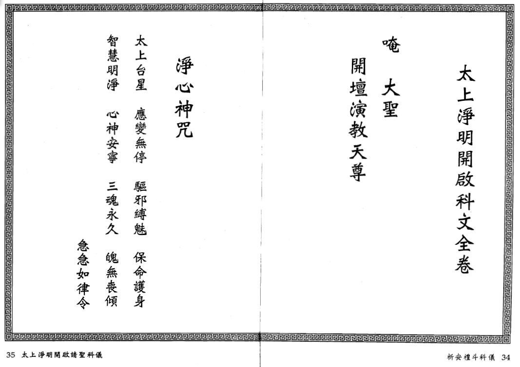 法玄山人《祈安礼斗科仪》 易学 第2张-
