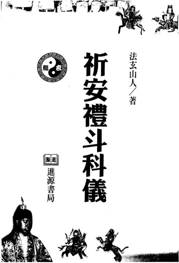 法玄山人《祈安礼斗科仪》