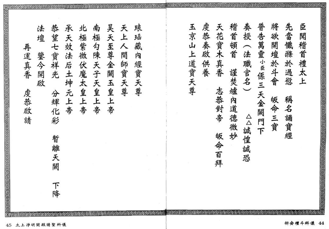 法玄山人《祈安礼斗科仪》 易学 第6张-
