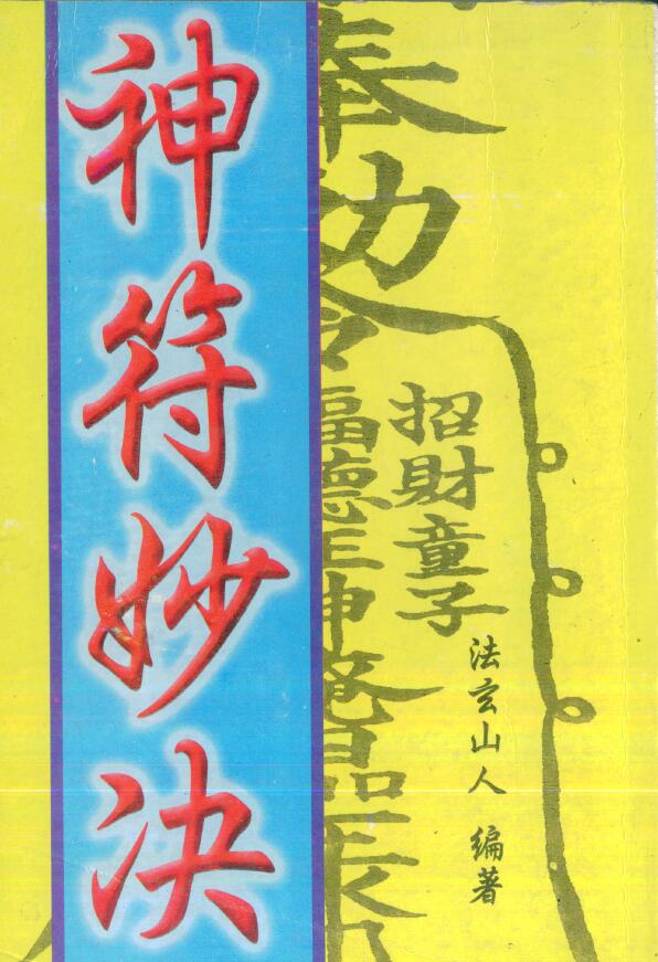 法玄山人《神符妙诀》