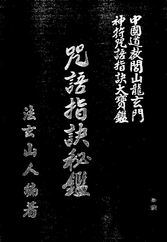 法玄山人《咒语指诀秘鉴》