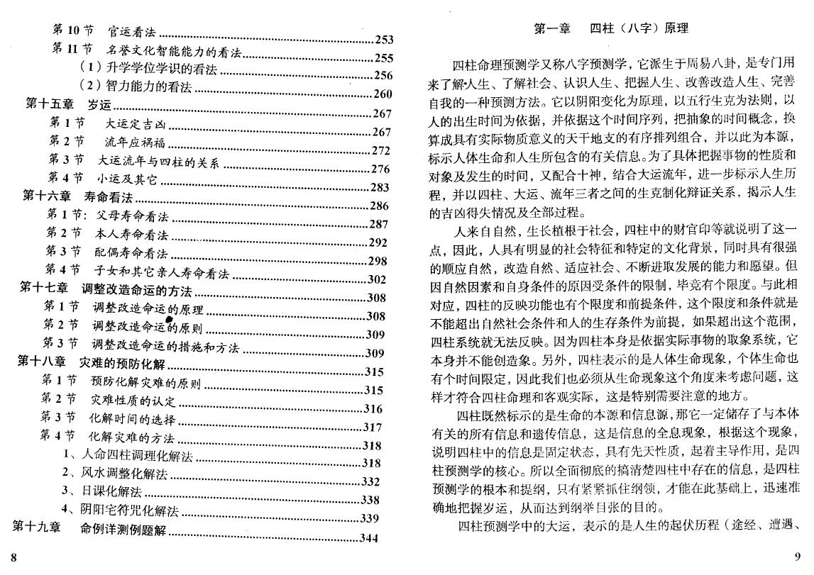 高广深《实用四柱预测学》(打印版)356页 八字命理 第5张-
