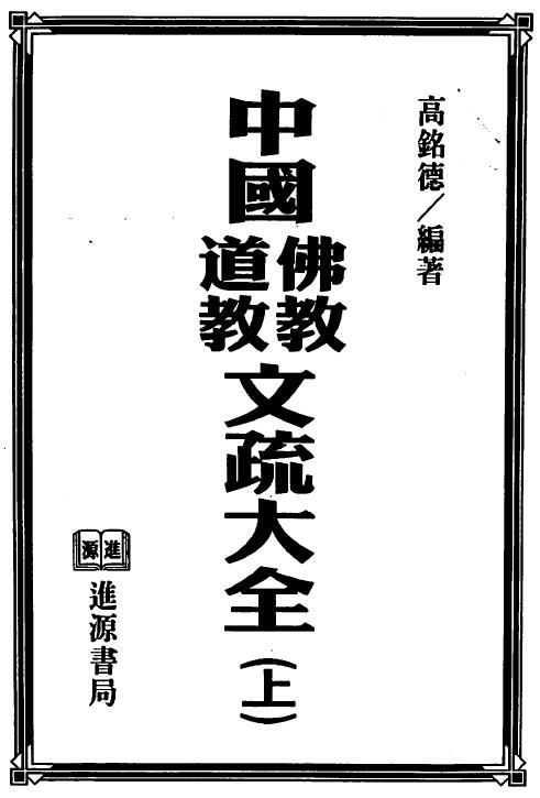 高铭德《中国佛教道教文疏大全》上下册