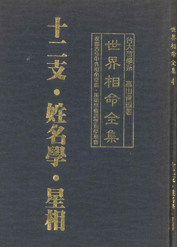 高山青《世界相命全集04：十二支 姓名学 星相》127页
