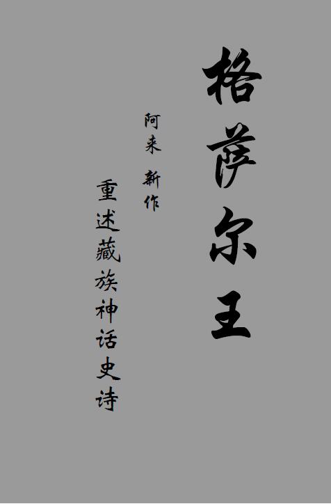 阿来《格萨尔王 重述藏族神话史诗》