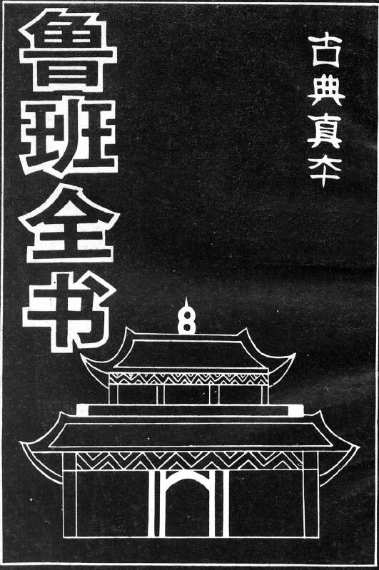 古典真本《鲁班全书》上册