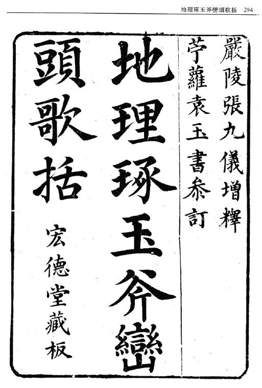 风水古籍 《地理琢玉斧峦头歌括》故宫珍本丛刊