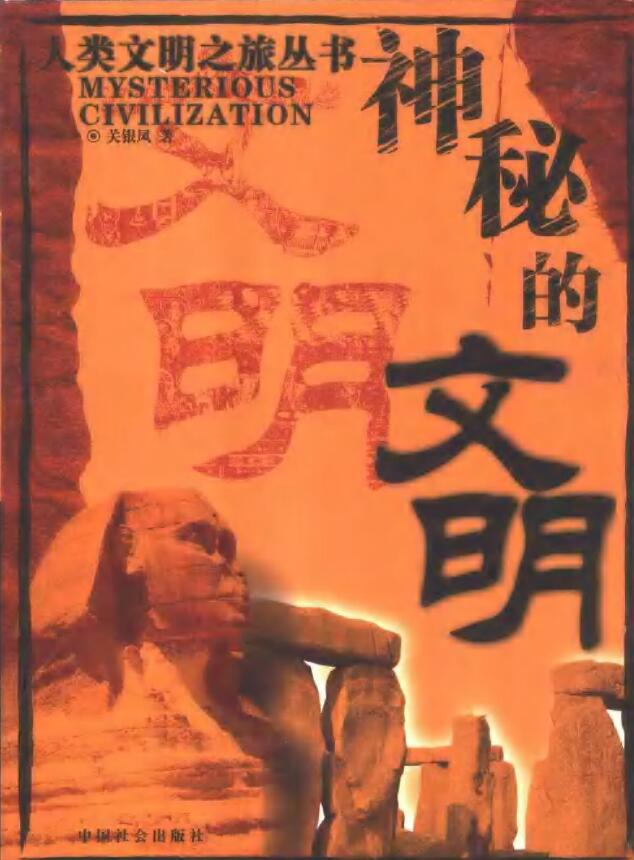 关银凤《神秘的文明》