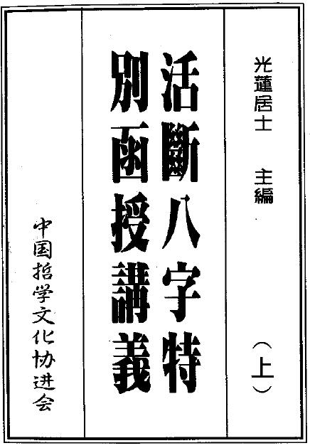 光莲居士《活断八字特别函授讲义》（上下册）