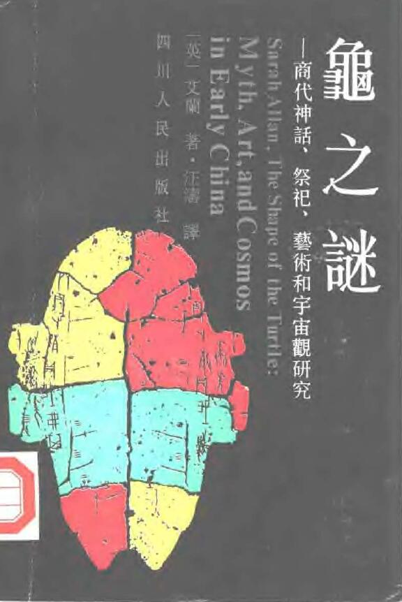 艾兰《龟之谜—商代神话、祭祀、艺术和宇宙观研究》
