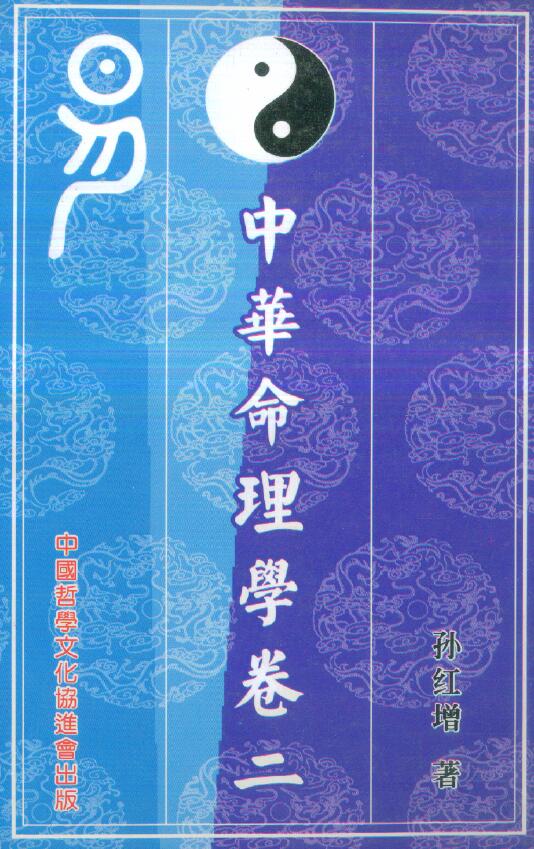 孙红增《中华命理学卷二》240页