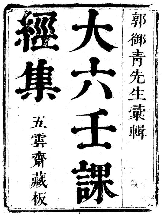 郭御青《大六壬课经集》（古本 五云斋藏版）