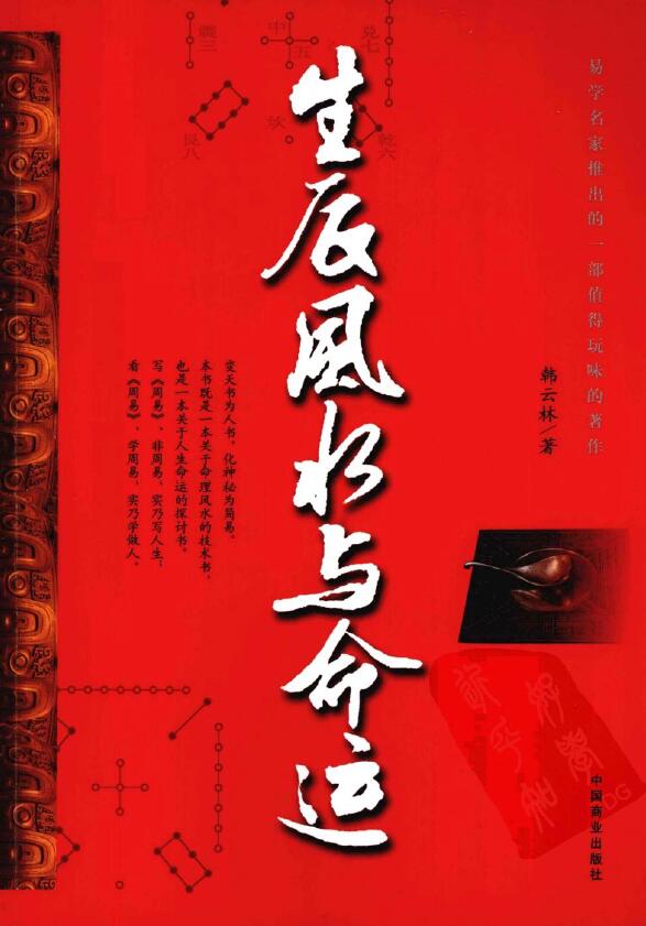 韩云林《生辰风水与命运》