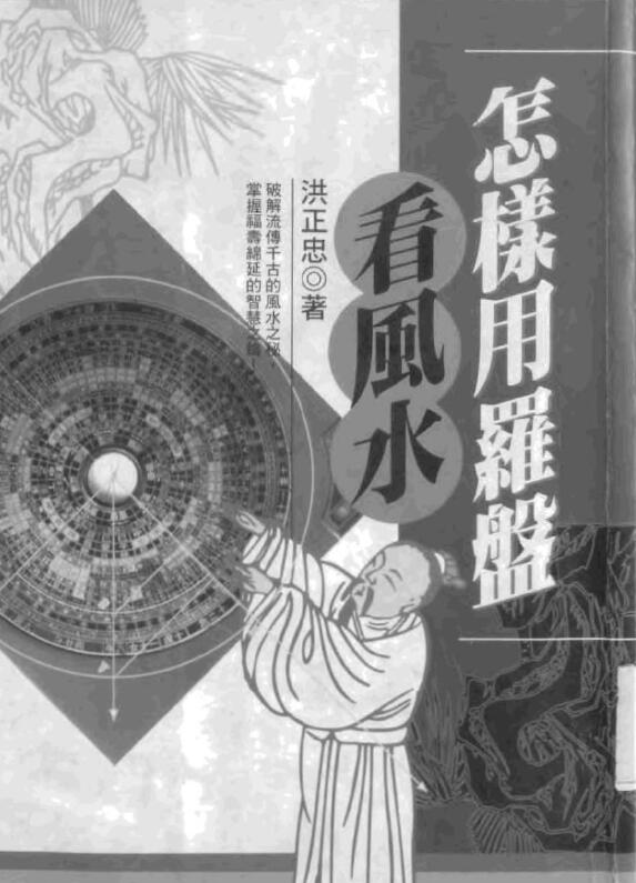 洪正忠《怎样用罗盘看风水》295页
