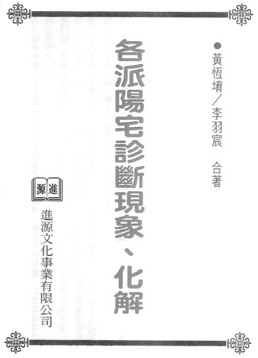 黄恒堉 李羽宸《各派阳宅诊断现象 化解》