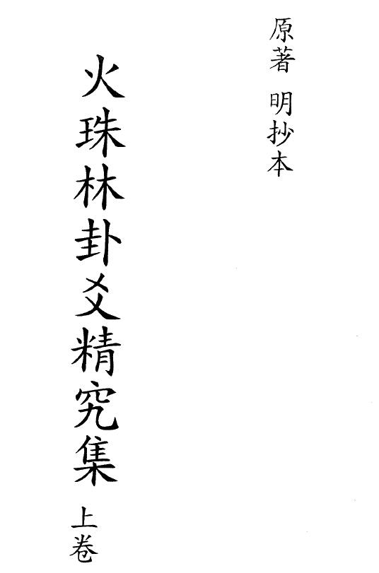 术数古籍《火珠林卦爻精究集》上下卷（古本）明抄本