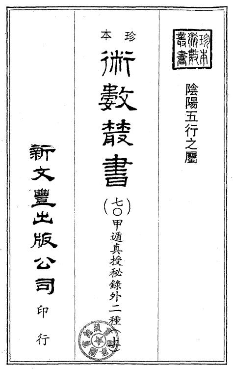 术数古籍 珍本术数丛书《甲遁真授秘录外二种》(上下)
