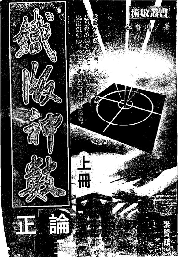 江静川《铁版神数正论》上下册