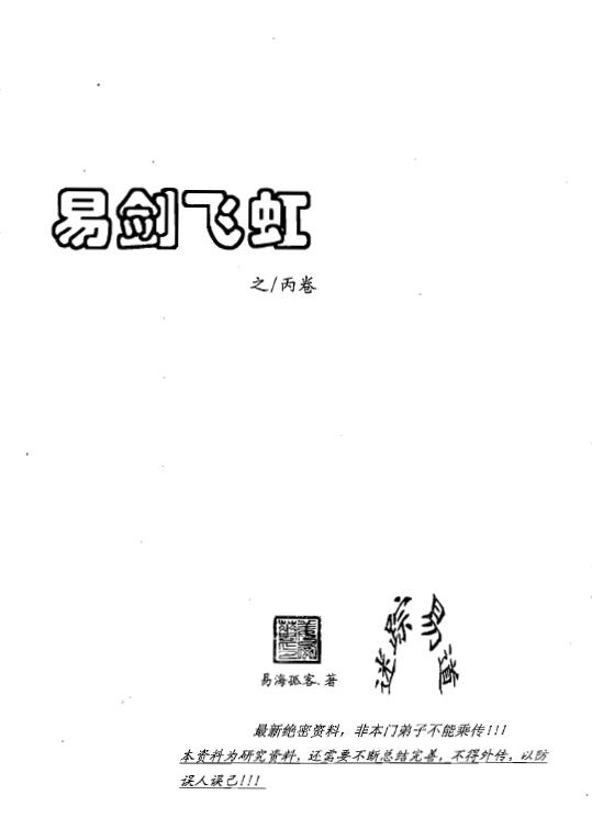 易海孤客姜文华《易剑飞虹之乙卷》《易剑飞虹之丁卷》《易剑飞虹之乙卷》