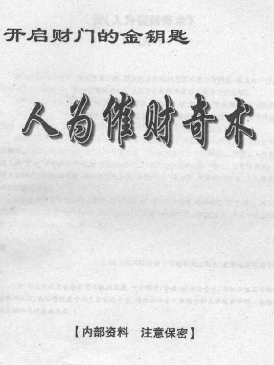 开启财门的金钥匙《人为催财奇术》60页