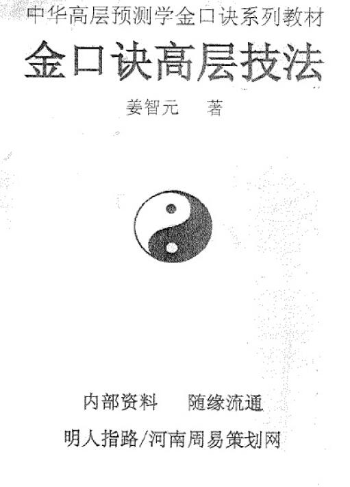 姜智元《金口诀高层技法》 易学 第1张-