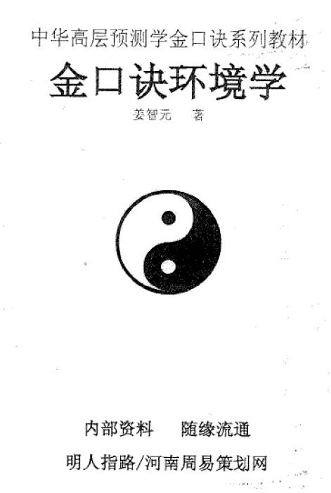 姜智元《金口诀环境学》