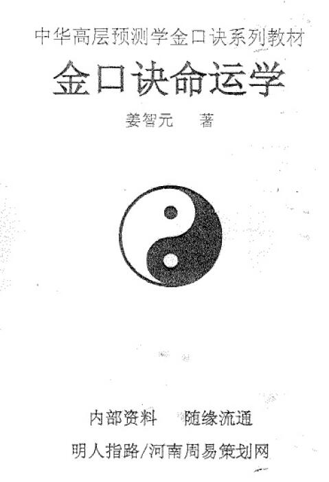姜智元《金口诀命运学》