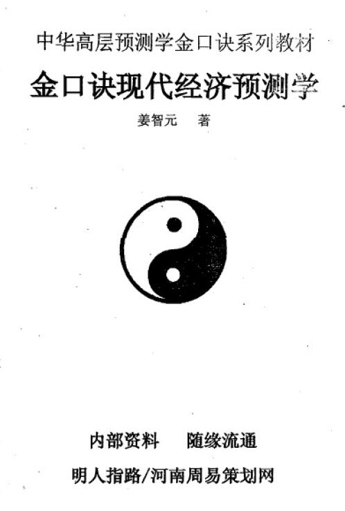 姜智元《金口诀现代经济预测学》
