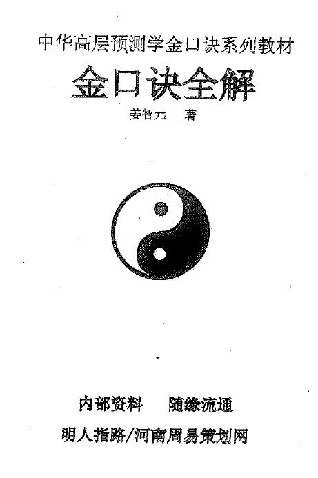姜智元《金口全解》