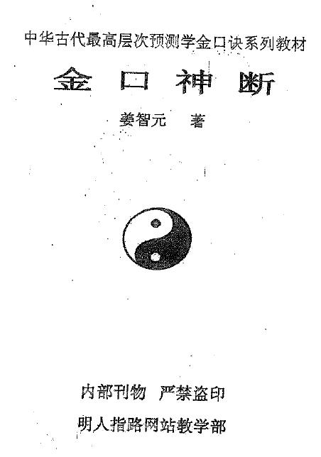 姜智元《金口神断》